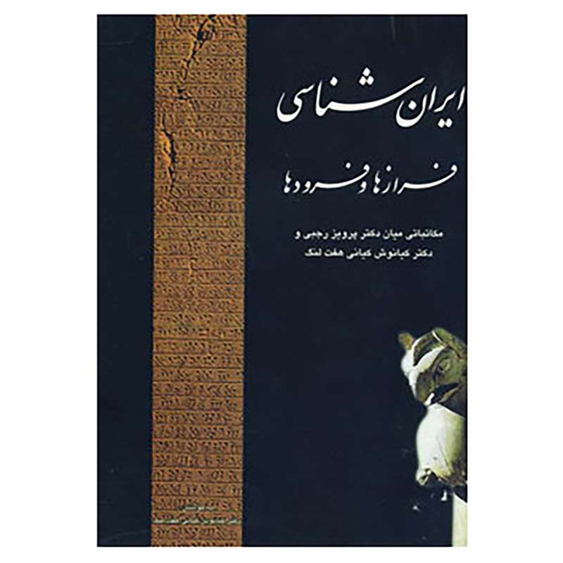 کتاب ایران شناسی فرازها و فرودها اثر پرویز رجبی