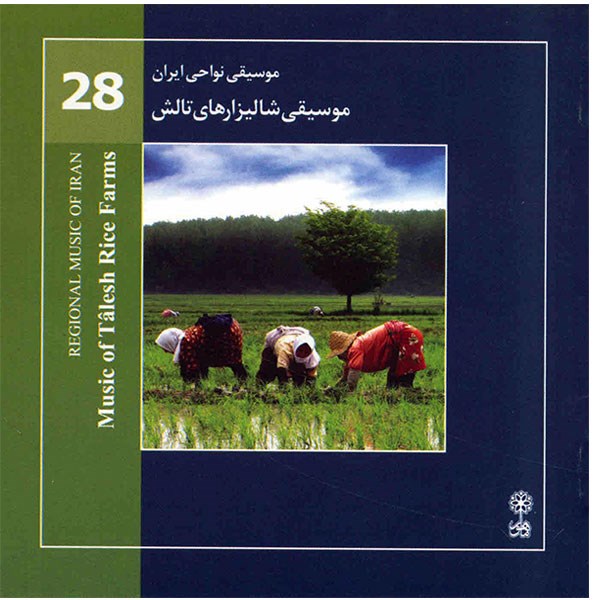 آلبوم موسیقی شالیزارهای تالش (موسیقی نواحی ایران 28) - هنرمندان مختلف