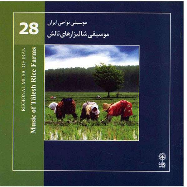 آلبوم موسیقی شالیزارهای تالش (موسیقی نواحی ایران 28) - هنرمندان مختلف آلبوم موسیقی شالیزارهای تالش (موسیقی نواحی ایران 28) - هنرمندان مختلف