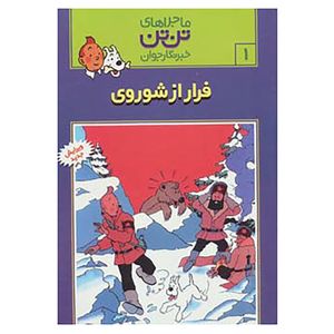 نقد و بررسی کتاب تن تن 1 اثر هرژه توسط خریداران