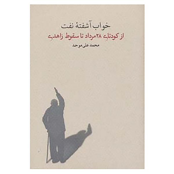 کتاب خواب آشفته نفت 3 اثر محمدعلی موحد کتاب خواب آشفته نفت 3 اثر محمدعلی موحد