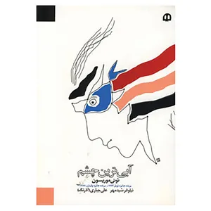 کتاب آبی ترین چشم اثر تونی موریسون