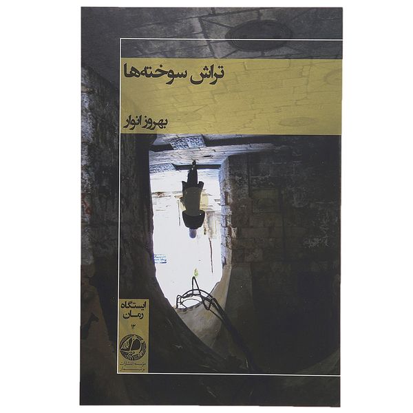 کتاب تراش سوخته ها اثر بهروز انوار کتاب تراش سوخته ها اثر بهروز انوار