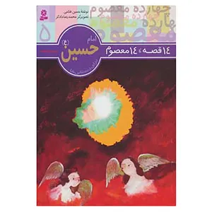 کتاب 14 قصه،14 معصوم 5 اثر حسین فتاحی