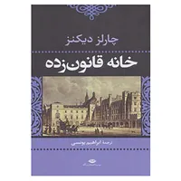 کتاب خانه قانون زده اثر چارلز دیکنز