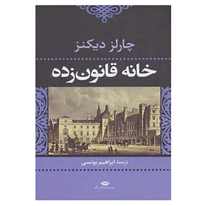 کتاب خانه قانون زده اثر چارلز دیکنز