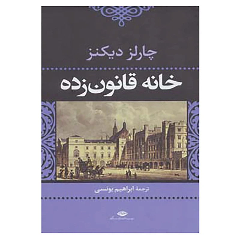 کتاب خانه قانون زده اثر چارلز دیکنز