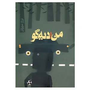 کتاب من و دیه گو اثر برزو سریزدی