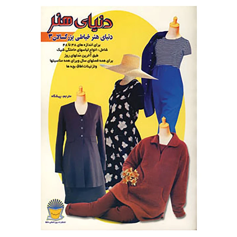 کتاب دنیای هنر خیاطی بزرگسالان 3