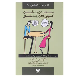 کتاب حرف‌ زدن‌ چه‌ آسان ‌گوش ‌دادن چه مشکل اثر گری چاپمن