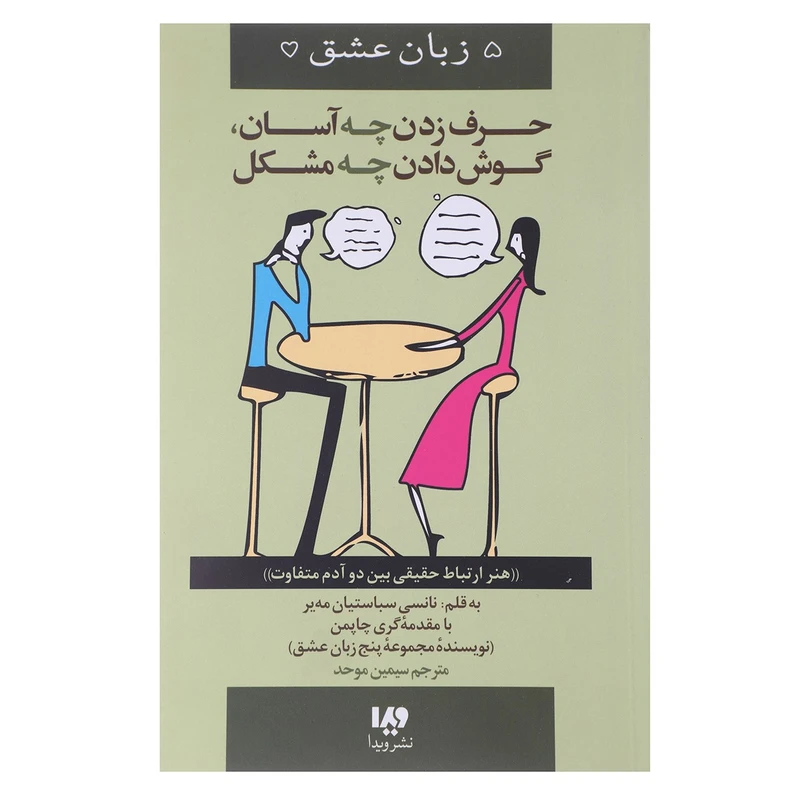 کتاب حرف‌ زدن‌ چه‌ آسان ‌گوش ‌دادن چه مشکل اثر گری چاپمن