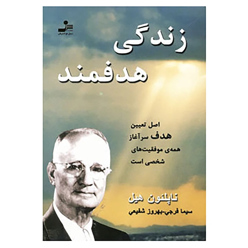 کتاب زندگی هدفمند اثر ناپلئون هیل