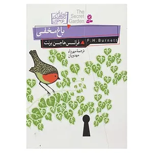 کتاب رمان های کلاسیک نوجوان 5 اثر فرانسس هاجسن برنت