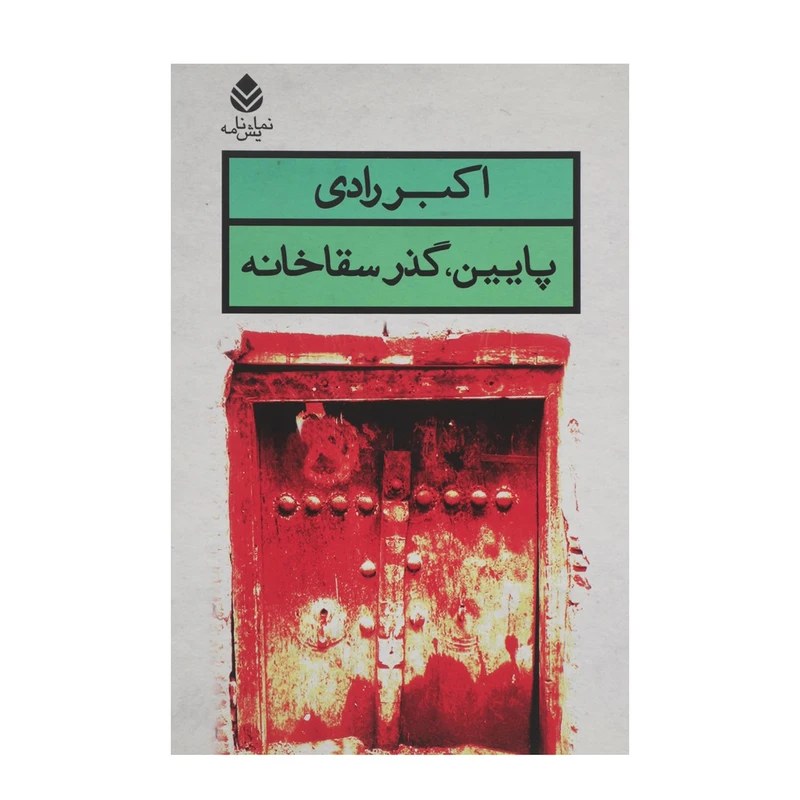 کتاب پایین گذر سقا خانه اثر اکبر رادی