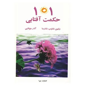 کتاب 101 حکمت آفتابی اثر رابین شلیپ شارما