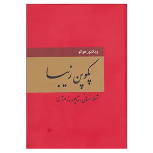 کتاب پکوپن زیبا اثر ویکتور هوگو