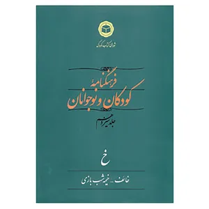کتاب فرهنگنامه کودکان و نوجوانان13 اثر شورای کتاب کودک