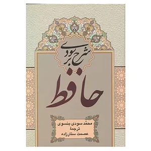 کتاب شرح سودی بر حافظ اثر محمد سودی بنسوی