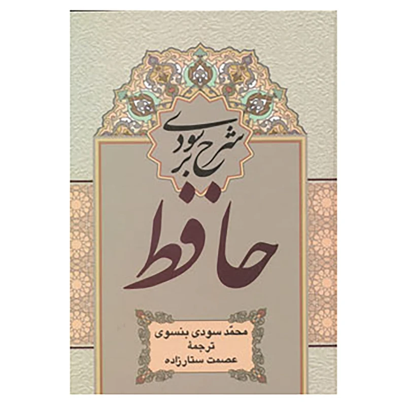 کتاب شرح سودی بر حافظ اثر محمد سودی بنسوی