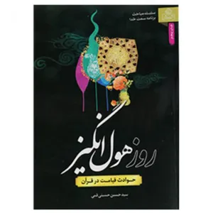 کتاب روز هول انگیز حوادث قیامت در قرآن اثر سید حسین حسینی قمی انتشارات عطش 