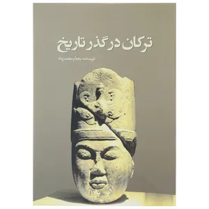 کتاب ترکان در گذر تاریخ اثر بهنام ‌محمدپناه