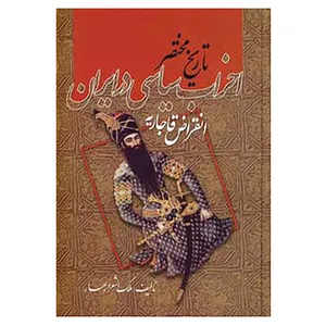 کتاب تاریخ مختصر احزاب سیاسی در ایران اثر محمدتقی بهار