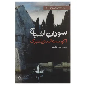 کتاب سونات اشباح اثر آگوست استریندبرگ