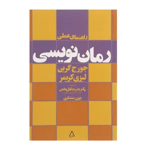 کتاب راهنمای عملی رمان نویسی اثر جورج گرین،لیزی کریمر