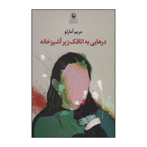 کتاب درهایی به اتاقک زیر آشپزخانه رمان اثر مریم آمارلو انتشارات مروارید