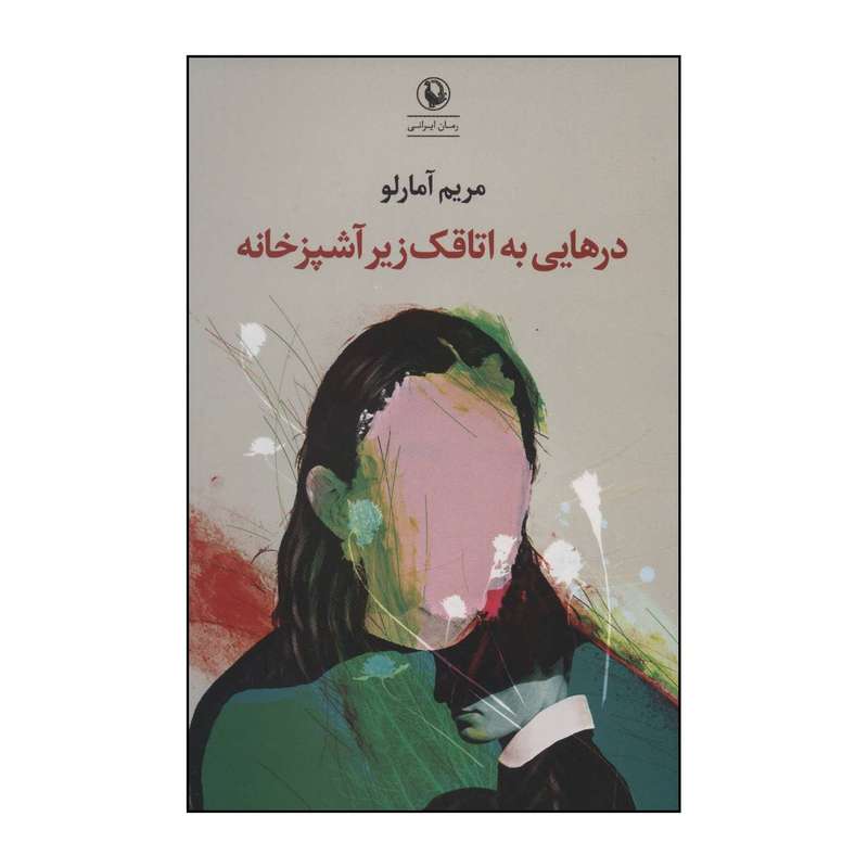 کتاب درهایی به اتاقک زیر آشپزخانه رمان اثر مریم آمارلو انتشارات مروارید