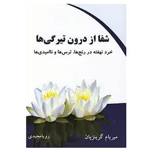 کتاب شفا از درون تیرگی ها اثر میریام گرینزپن