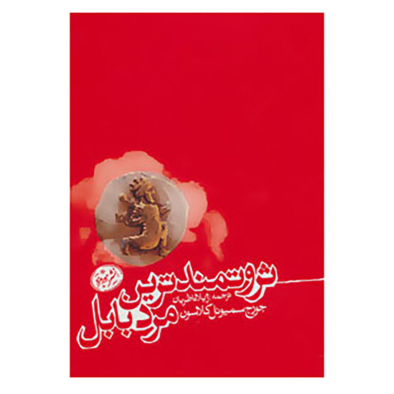 کتاب ثروتمندترین مرد بابل اثر جورج سیموئل کلاسون
