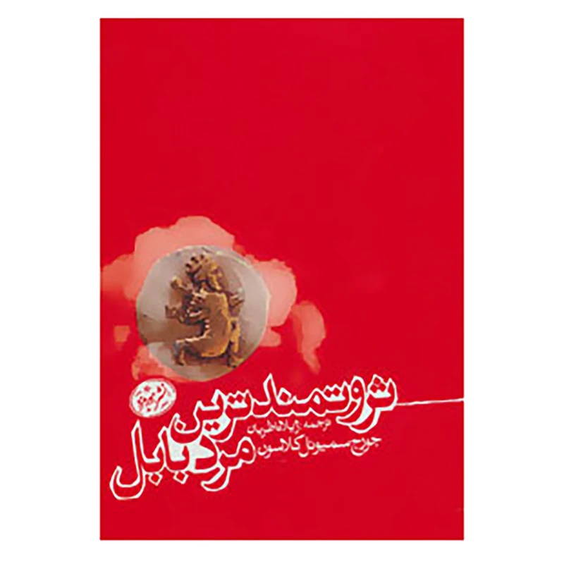 کتاب ثروتمندترین مرد بابل اثر جورج سیموئل کلاسون