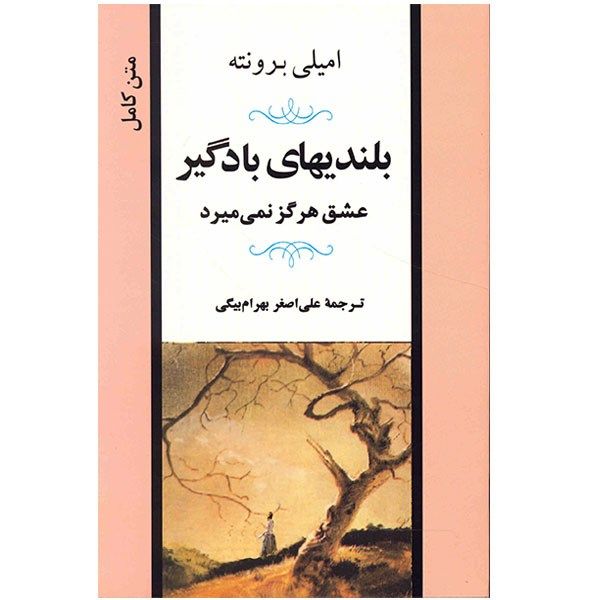 کتاب بلندی های بادگیر اثر امیلی برونته کتاب بلندی های بادگیر اثر امیلی برونته