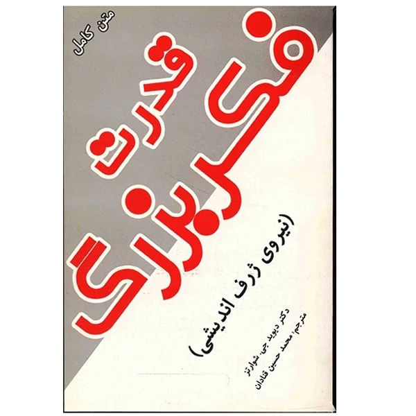 کتاب قدرت فکر بزرگ، نیروی ژرف اندیشی اثر دیوید جی. شوارتز