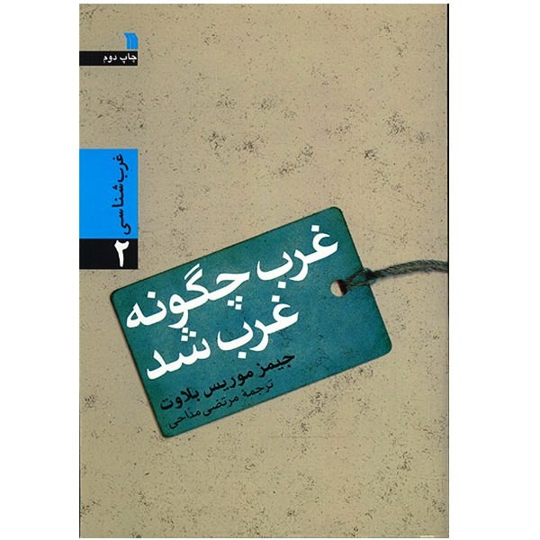 کتاب غرب چگونه غرب شد؟ اثر جیمز موریس بلاوت