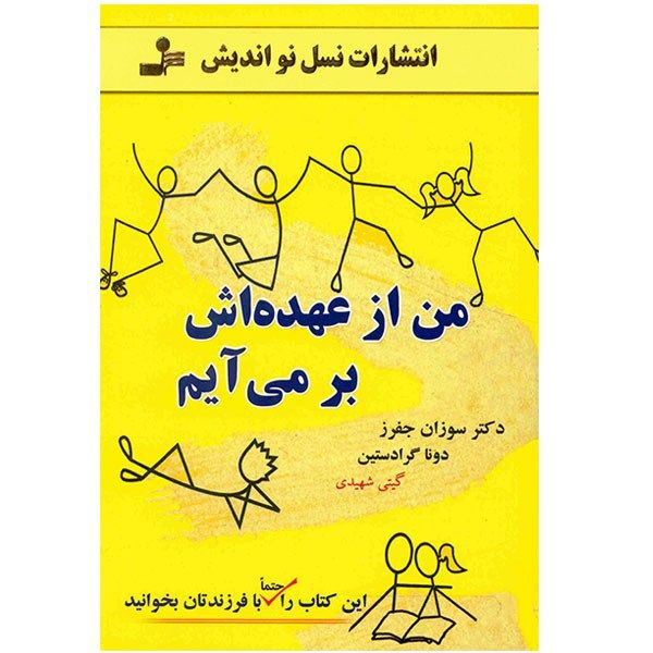 کتاب من از عهده اش بر می آیم کتاب من از عهده اش بر می آیم