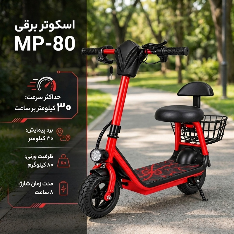 اسکوتر برقی مدل MP-80 با جنس فلزی و ظرفیت وزنی 80 کیلوگرم