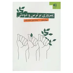 کتاب پیروزی بر ترس و دو دلی اثر سوزان جفرز