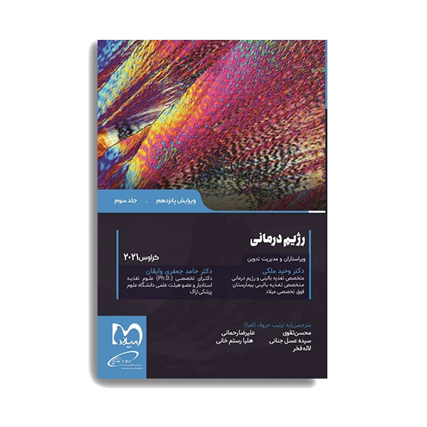 کتاب رژیم درمانی کراوس 2021 اثر دکتر وحید ملکی انتشارات حیدری جلد 3