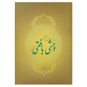 کتاب دیوان اشعار مولانا شمس الدین محمد وحشی بافقی اثر کمال الدین وحشی بافقی