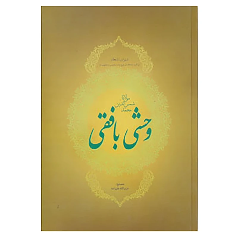 کتاب دیوان اشعار مولانا شمس الدین محمد وحشی بافقی اثر کمال الدین وحشی بافقی