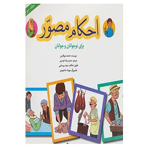 کتاب احکام مصور برای نوجوانان و جوانان 3 اثر محمد نورالدین
