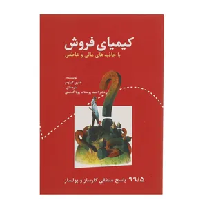 کتاب کیمیای فروش با جاذبه های مالی و عاطفی اثر جفری گیتومر