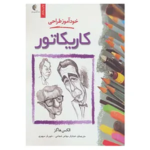 کتاب خودآموز طراحی کاریکاتور اثر الکس هاگز