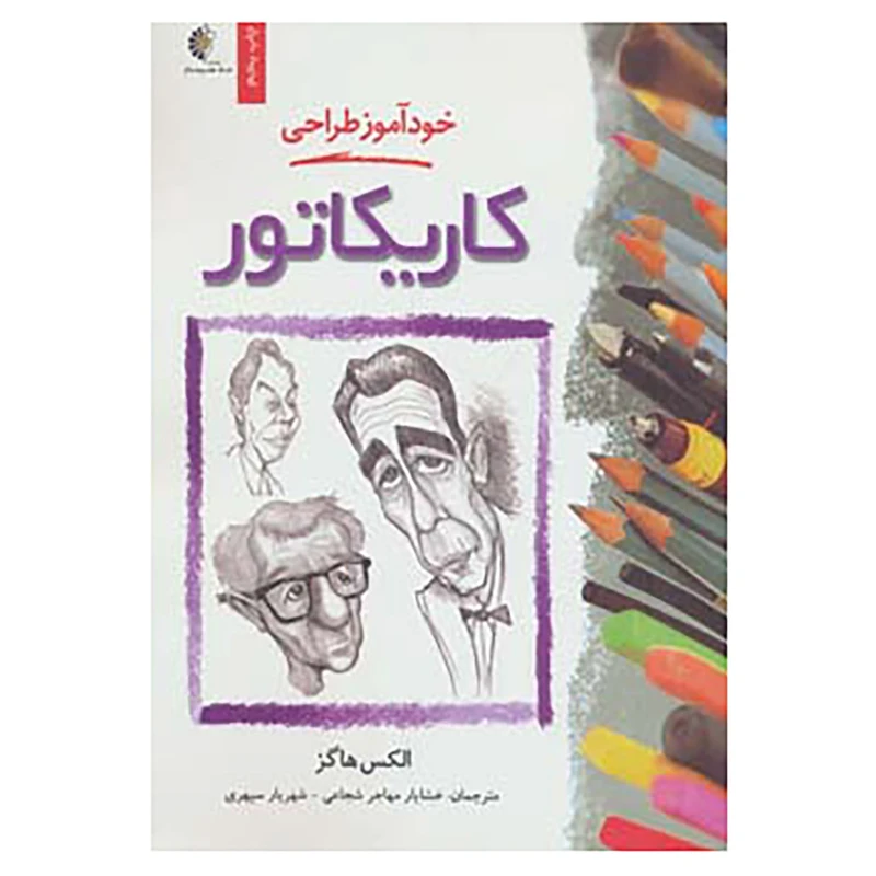 کتاب خودآموز طراحی کاریکاتور اثر الکس هاگز