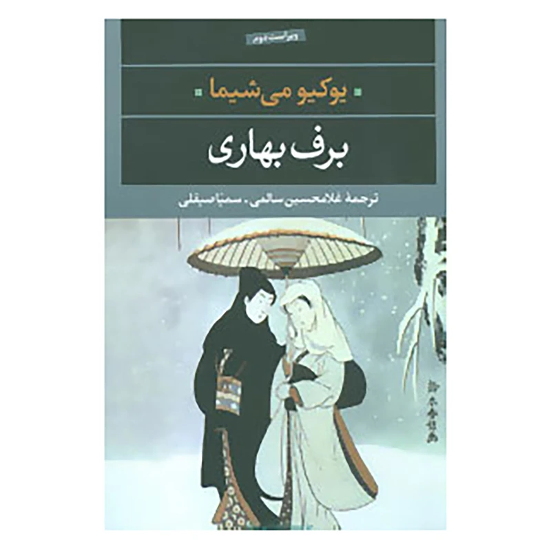 کتاب ادبیات مدرن جهان،چشم و چراغ 6 اثر یوکیو می شیما