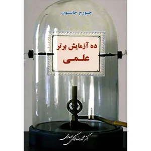 کتاب ده آزمایش برتر علمی اثر جورج جانسون