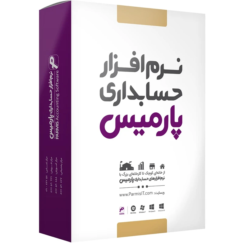 نرم افزار حسابداری پارمیس نسخه بازرگانی