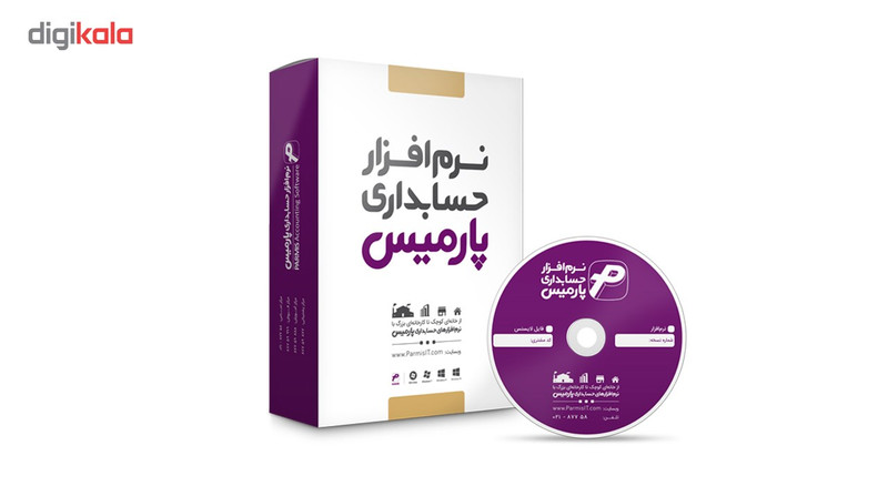 نرم افزار حسابداری پارمیس نسخه بازرگانی
